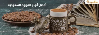 أفضل أنواع القهوة السعودية