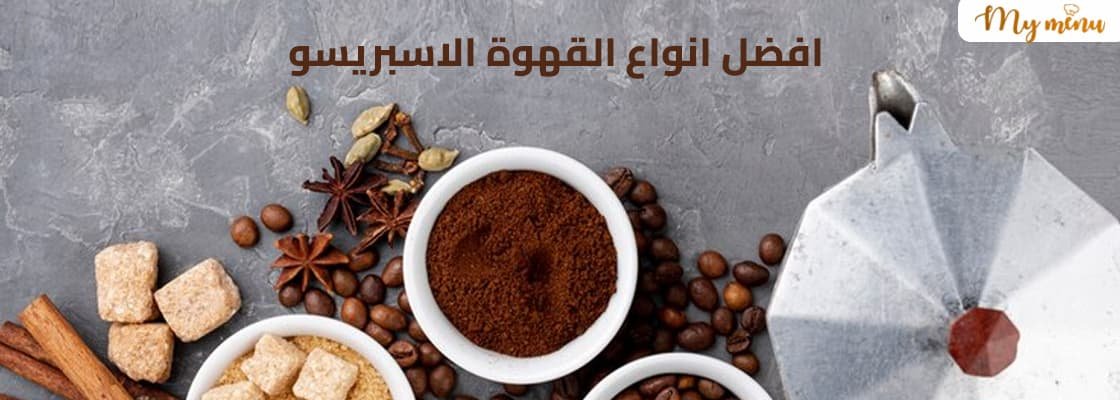 افضل انواع القهوة الاسبريسو