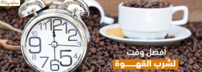 افضل وقت لشرب القهوة