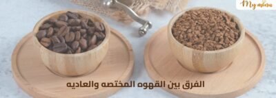 الفرق بين القهوه المختصه والعاديه