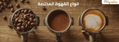 انواع القهوة المختصة