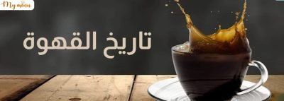 تاريخ القهوة