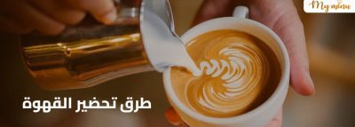 طرق تحضير القهوة