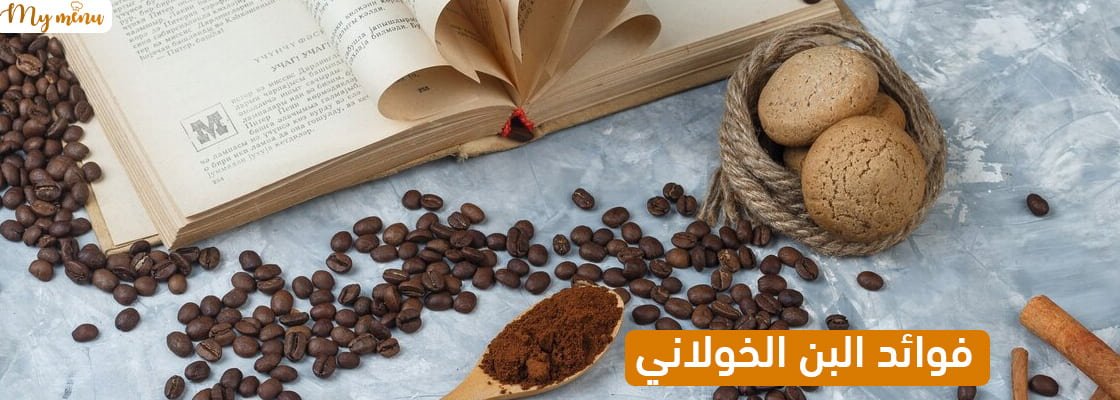 فوائد البن الخولاني