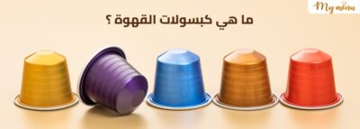 ما هي كبسولات القهوة