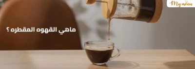 ماهي القهوه المقطره