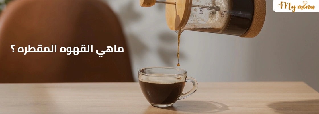 ماهي القهوه المقطره