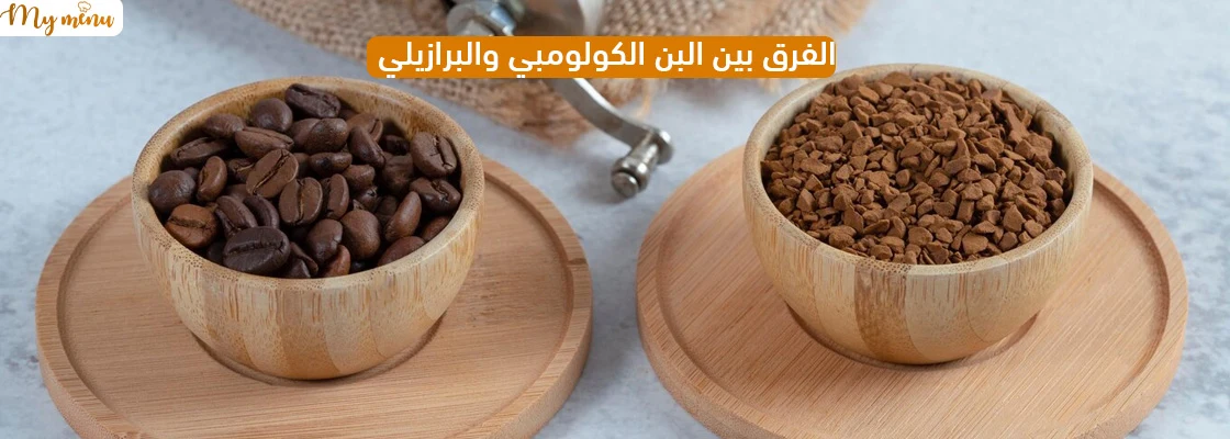 الفرق بين البن الكولومبي والبرازيلي
