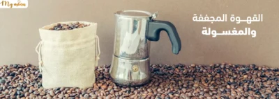 القهوة المجففة والمغسولة