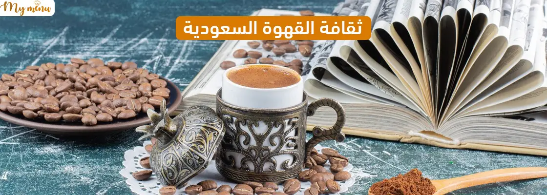 ثقافة القهوة السعودية