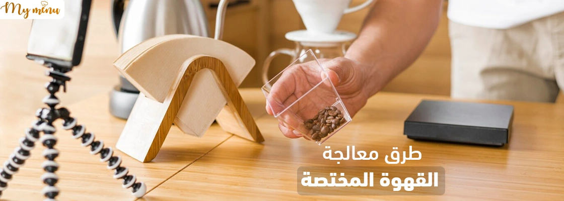 طرق معالجة القهوة المختصة