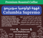 قهوة كولومبيا سوبريمو