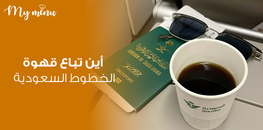 أين تباع قهوة الخطوط السعودية