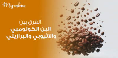 الفرق بين البن الكولومبي والاثيوبي والبرازيلي