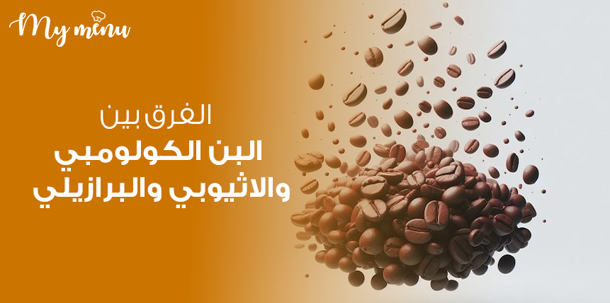 الفرق بين البن الكولومبي والاثيوبي والبرازيلي