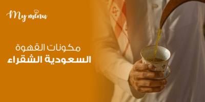 مكونات القهوة السعودية الشقراء