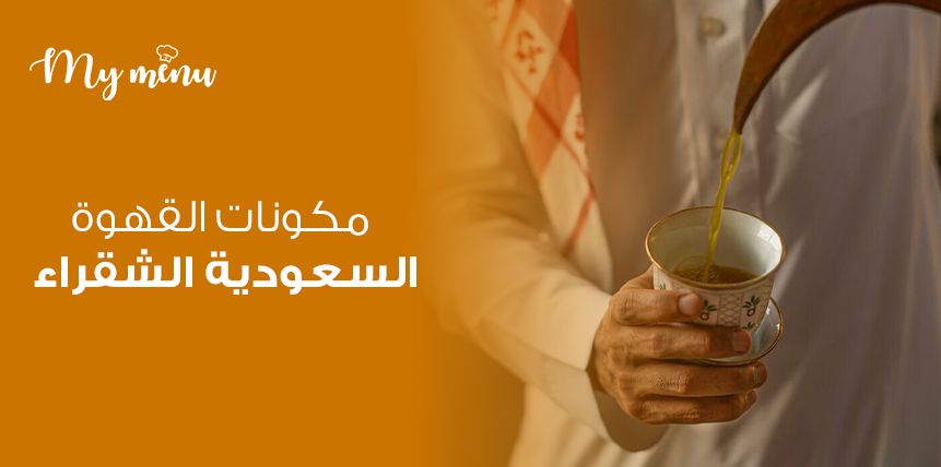 مكونات القهوة السعودية الشقراء