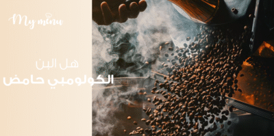 هل البن الكولومبي حامض