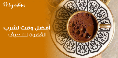 أفضل وقت لشرب القهوة للتنحيف