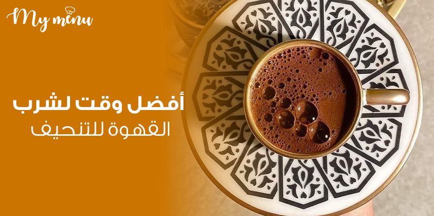 أفضل وقت لشرب القهوة للتنحيف