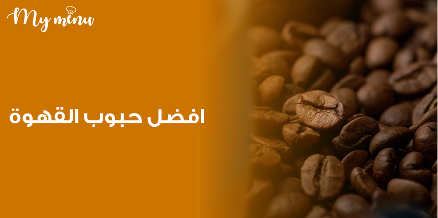 افضل حبوب القهوة