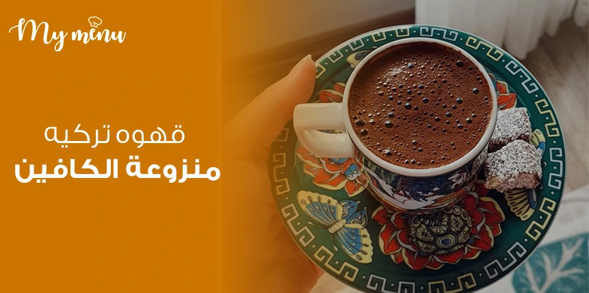 قهوه تركيه منزوعة الكافين