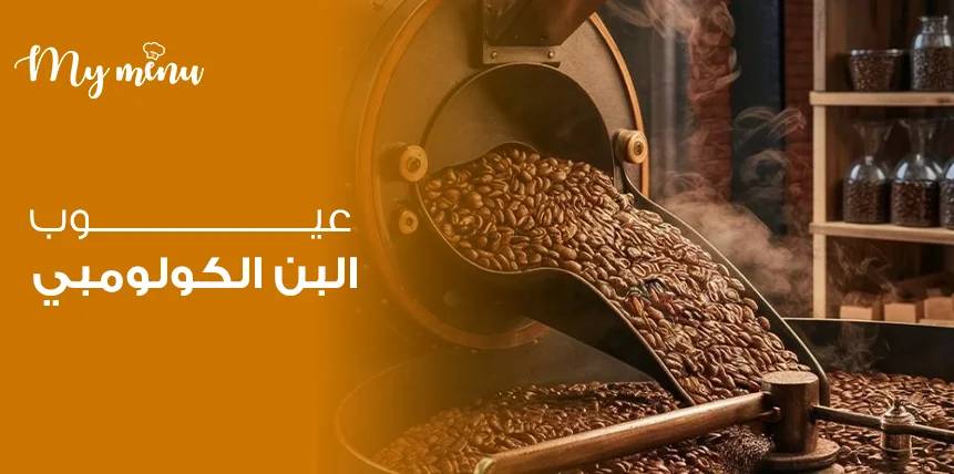 عيوب البن الكولومبي