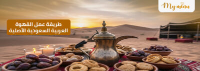 طريقة عمل القهوة العربية السعودية الأصلية