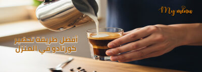 أفضل طريقة تحضير كورتادو في المنزل