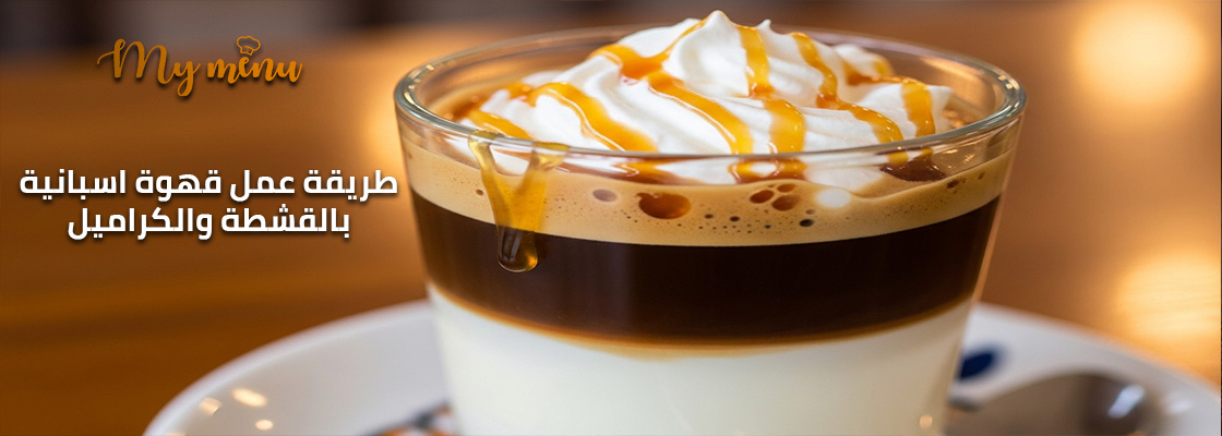طريقة عمل قهوة اسبانية بالقشطة والكراميل