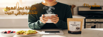 طريقة عمل قهوة للتخسيس في البيت
