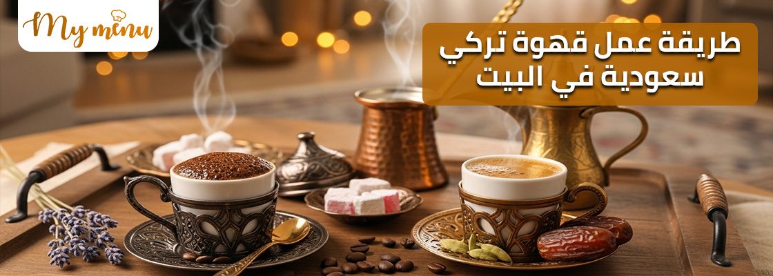 طريقة عمل قهوة تركي سعودية في البيت