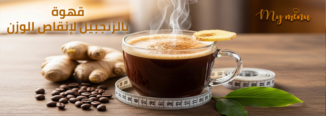 قهوة بالزنجبيل لإنقاص الوزن