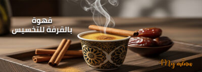 قهوة بالقرفة للتخسيس