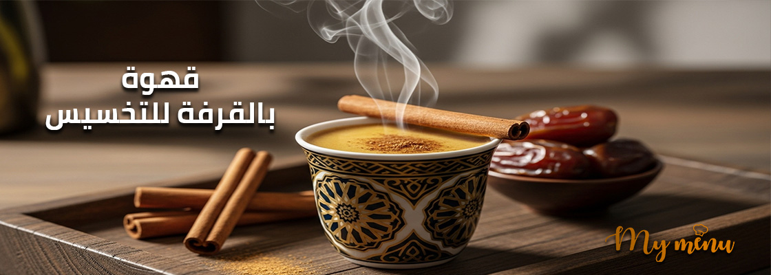 قهوة بالقرفة للتخسيس