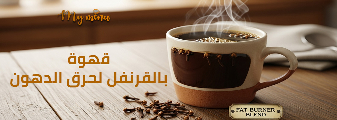 قهوة بالقرنفل لحرق الدهون