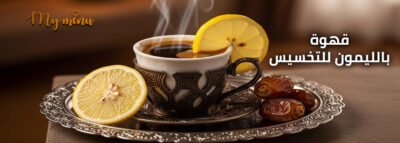 قهوة بالليمون للتخسيس