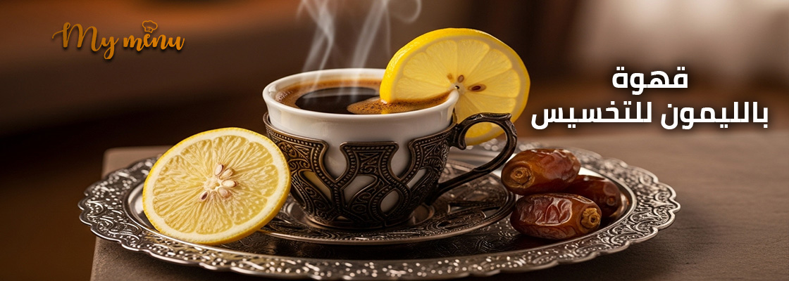 قهوة بالليمون للتخسيس
