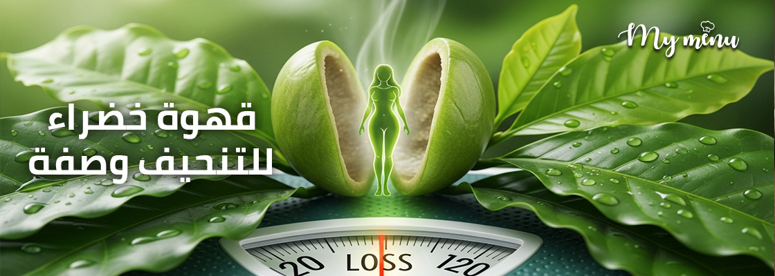 قهوة خضراء للتنحيف وصفة