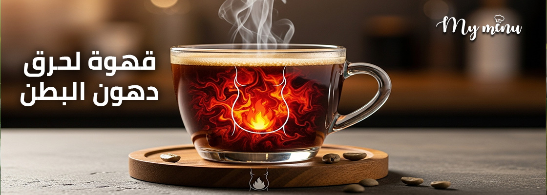قهوة لحرق دهون البطن