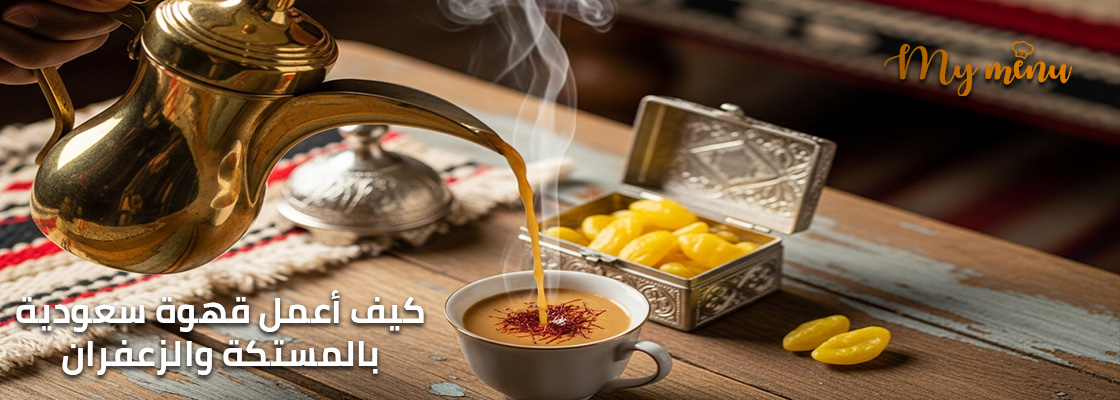 كيف أعمل قهوة سعودية بالمستكة والزعفران