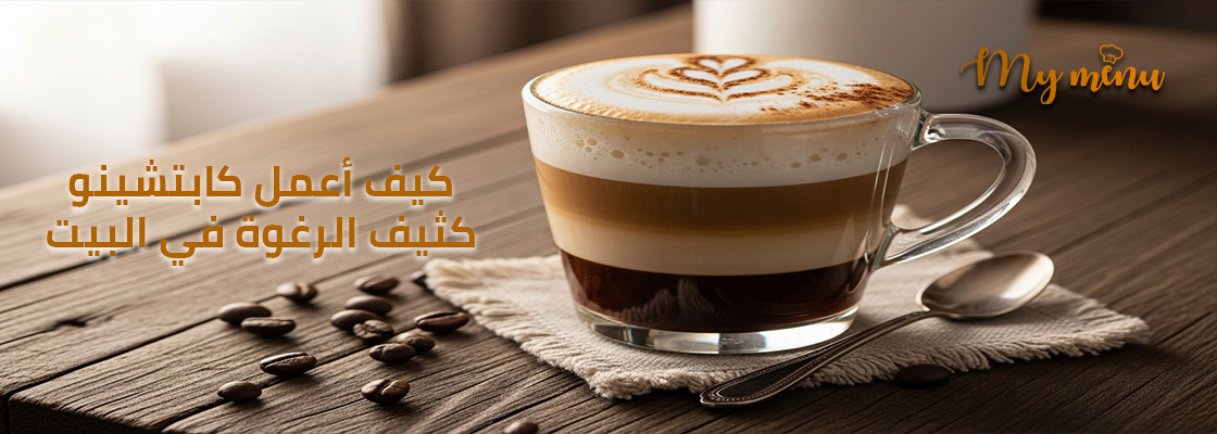 كيف أعمل كابتشينو كثيف الرغوة في البيت