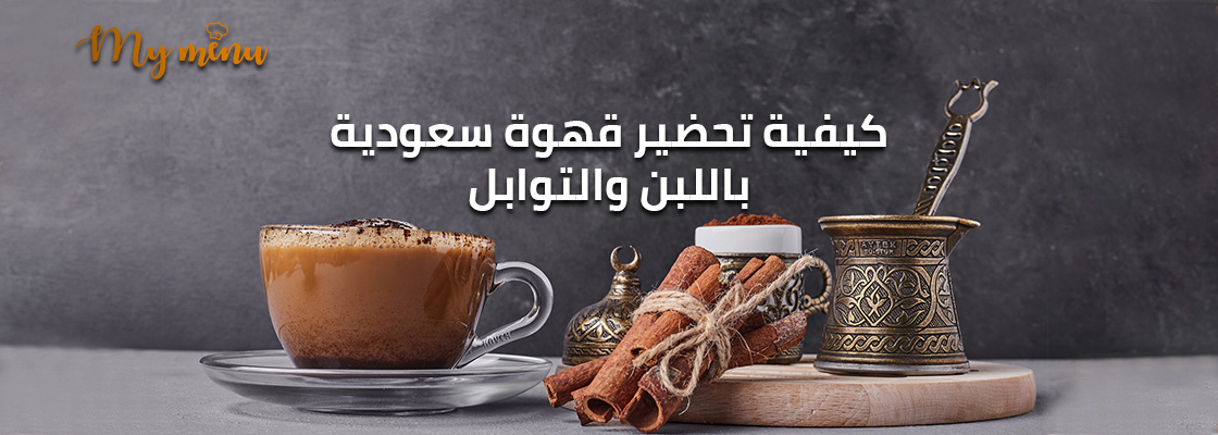 كيفية تحضير قهوة سعودية باللبن والتوابل