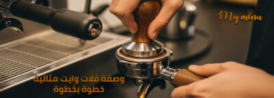 وصفة فلات وايت مثالية خطوة بخطوة