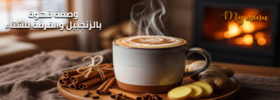 وصفة قهوة بالزنجبيل والقرفة للشتاء