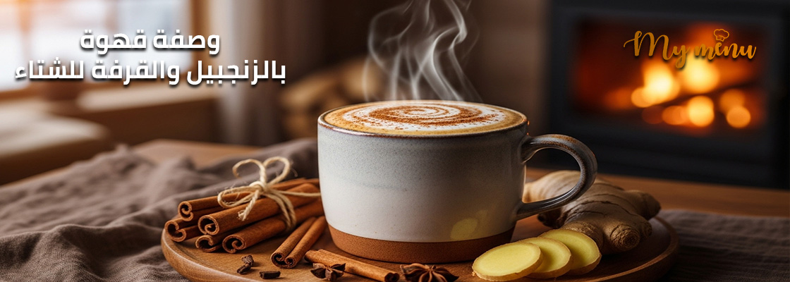 وصفة قهوة بالزنجبيل والقرفة للشتاء