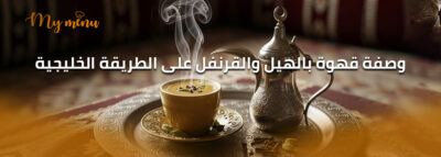 وصفة قهوة بالهيل والقرنفل على الطريقة الخليجية