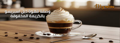 وصفة قهوة دبل اسبريسو بالكريمة المخفوقة