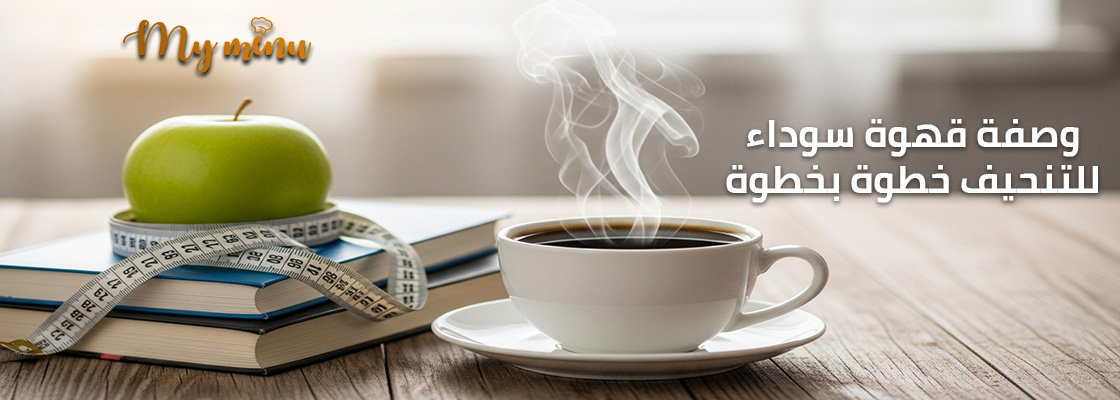 وصفة قهوة سوداء للتنحيف خطوة بخطوة