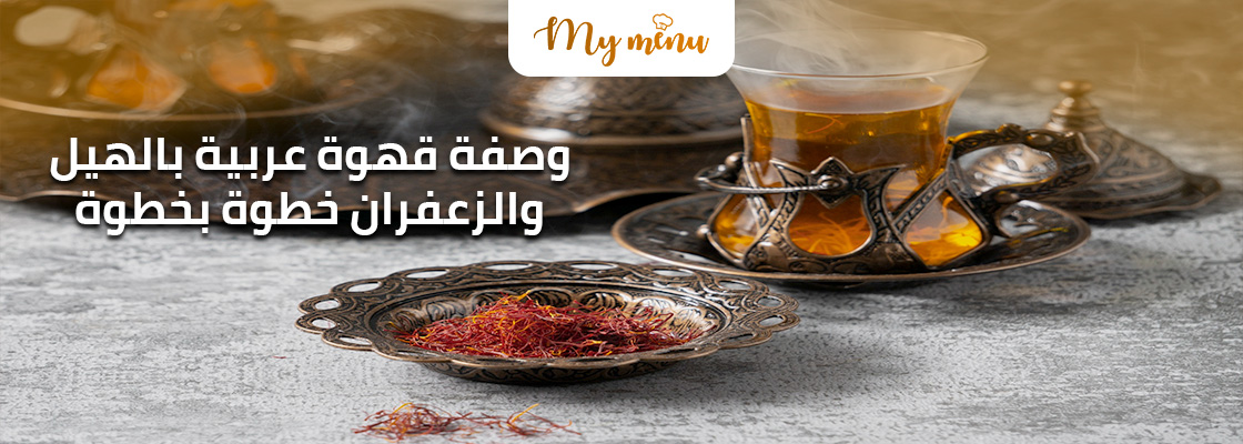 وصفة قهوة عربية بالهيل والزعفران خطوة بخطوة